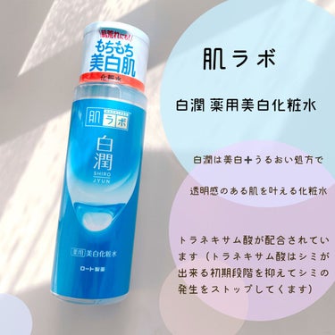 白潤 薬用美白化粧水 170ml（ボトル）/肌ラボ/化粧水を使ったクチコミ（1枚目）