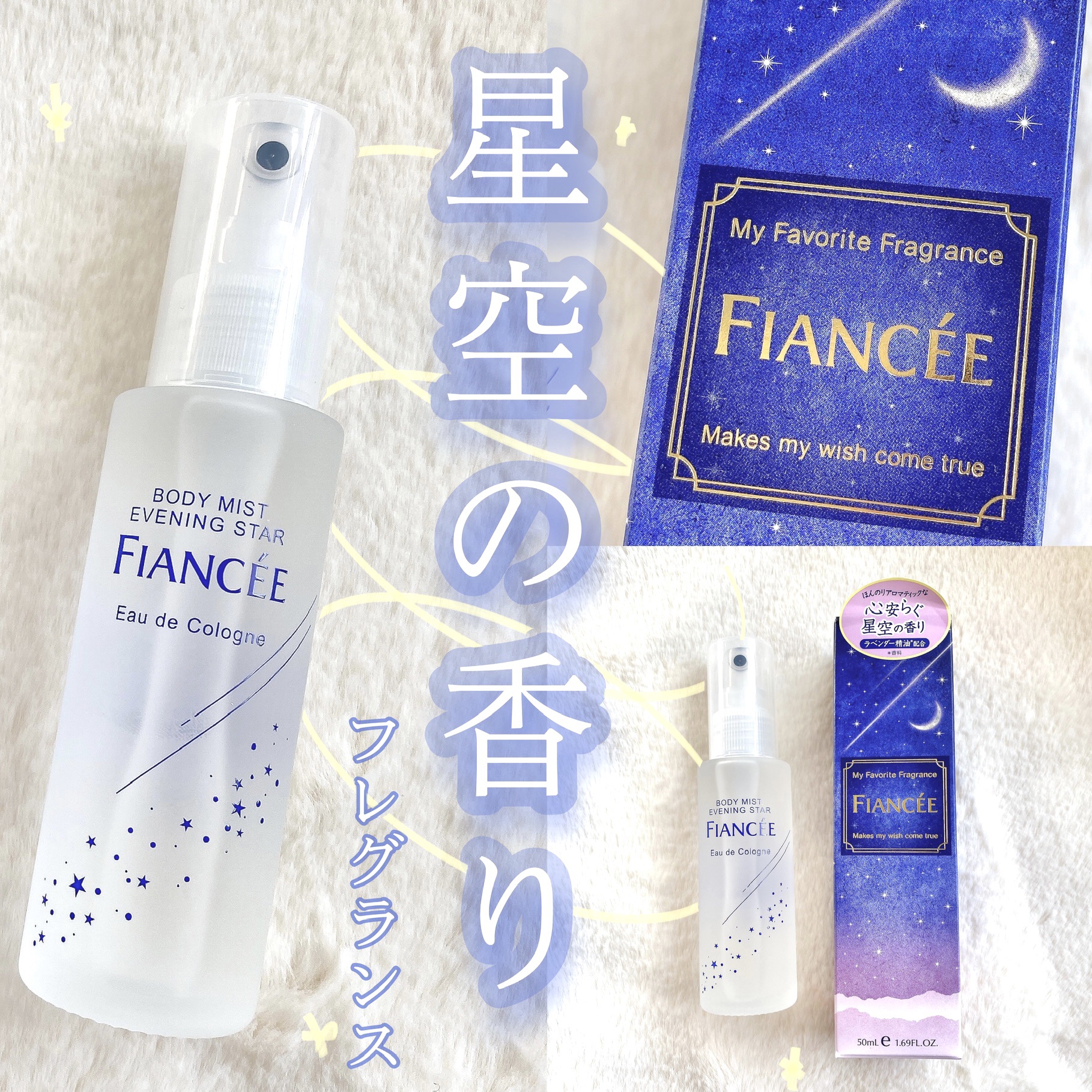 ボディミスト 星空の香り/フィアンセ/香水を使ったクチコミ（1枚目）