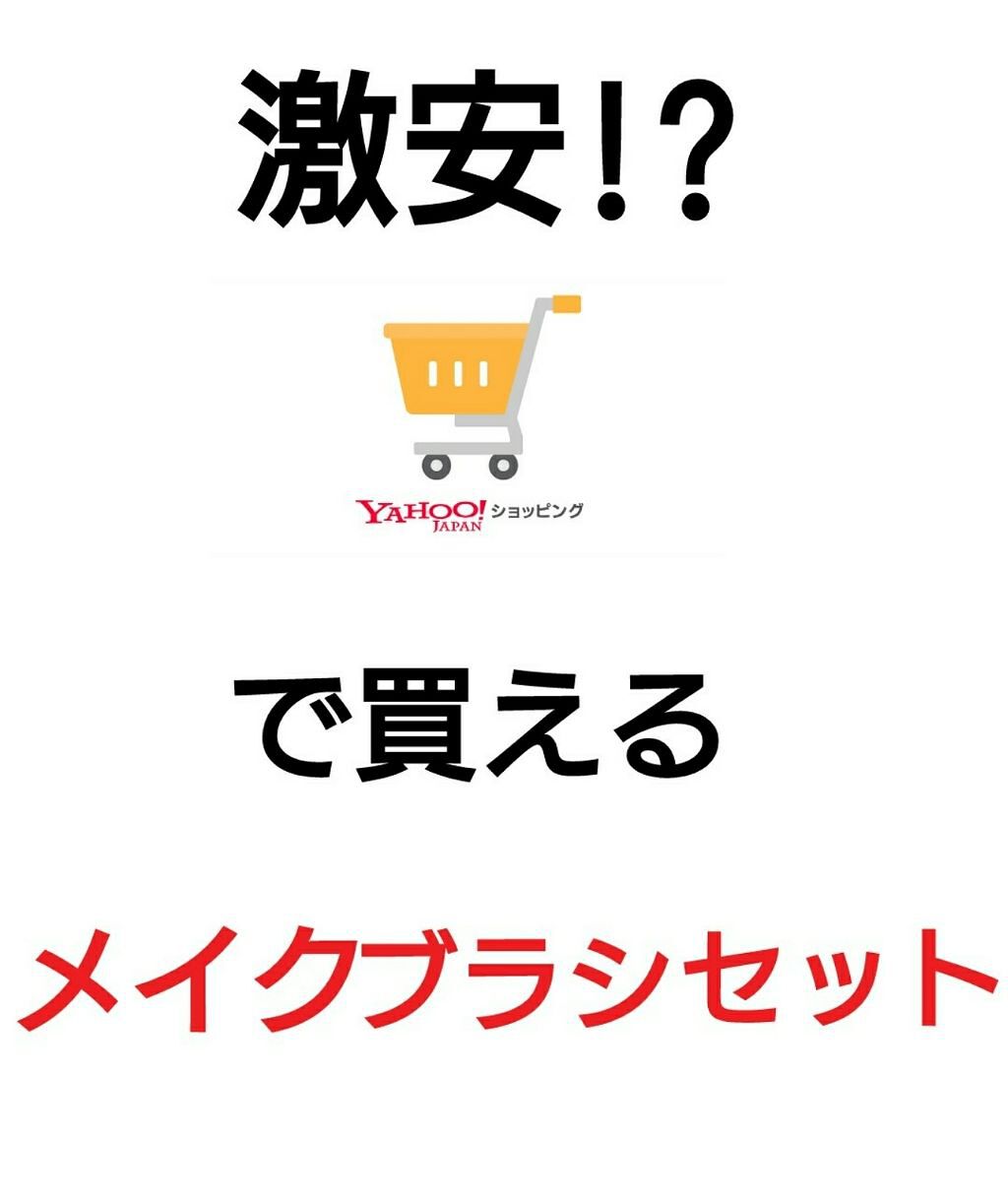 黒柳 on LIPS 「ヤフーショッピングで購入した12本セットで490円のメイクブラ..」(1枚目)
