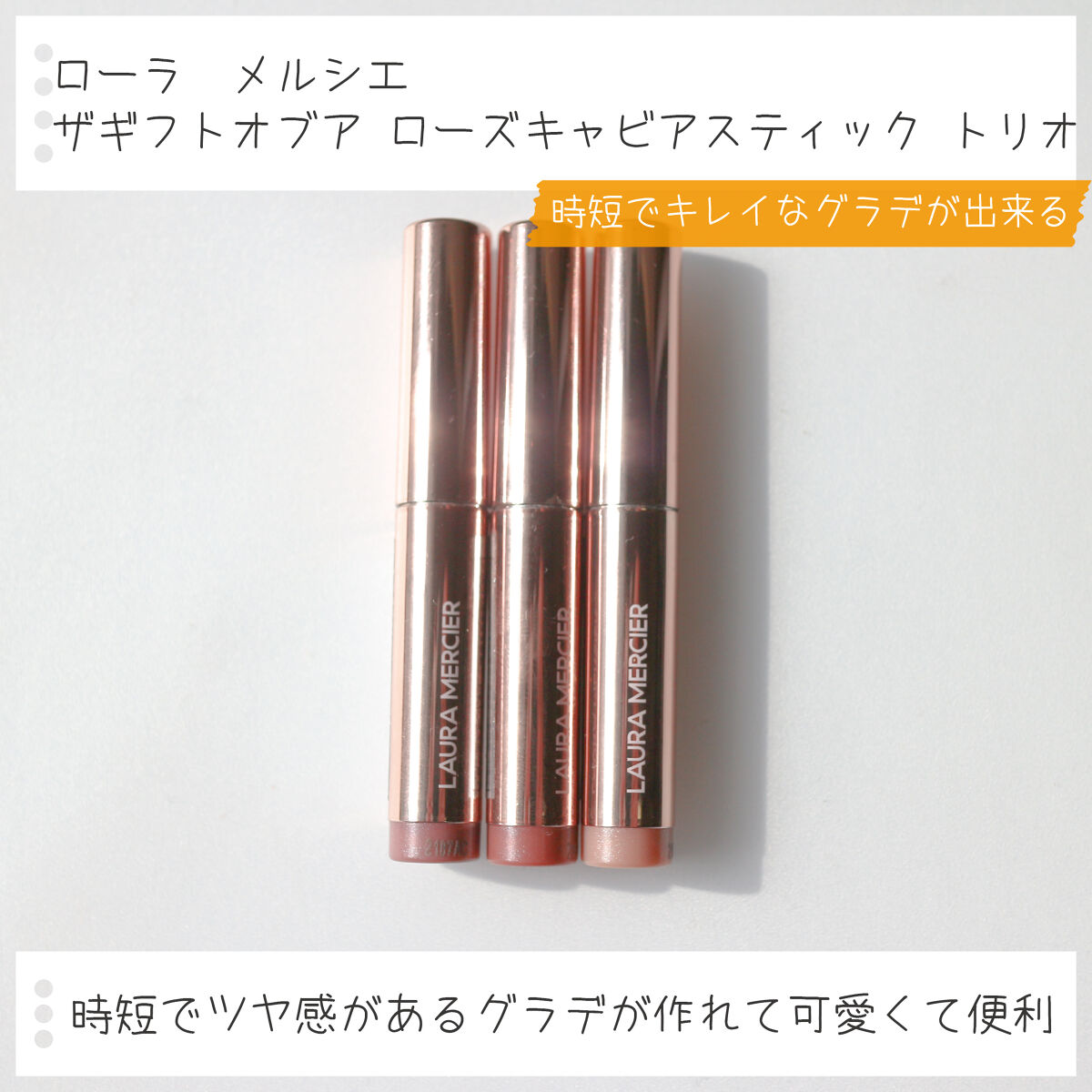 ザ ギフト オブ ア ローズ キャビアスティック トリオ/ローラ メルシエ/メイクアップキットを使ったクチコミ（3枚目）