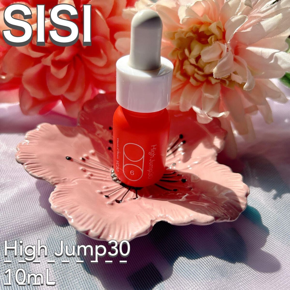 ハイジャンプ30/SISI/美容液を使ったクチコミ（1枚目）