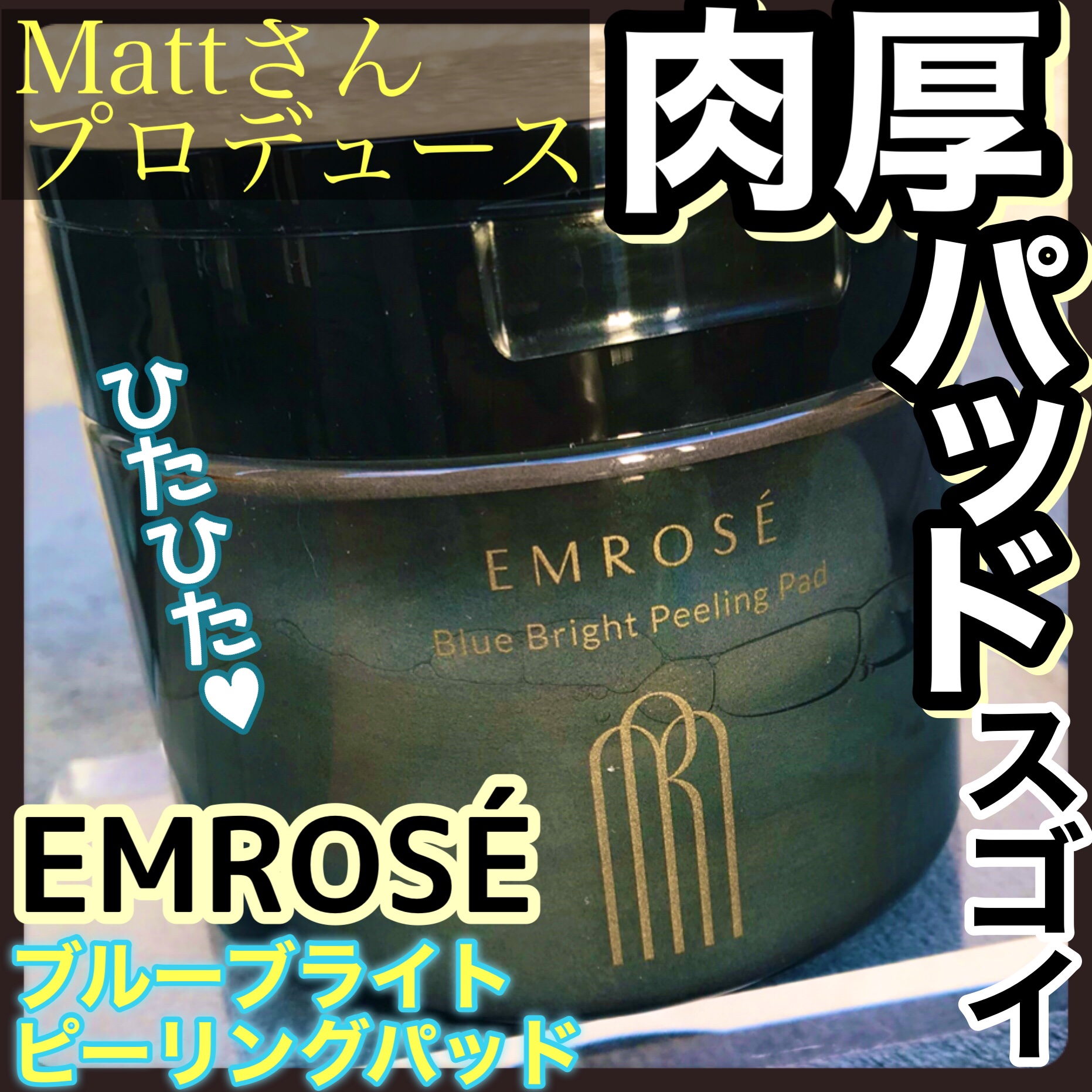 ブルーブライトピーリングパッド 180ml 40枚入り/EMROSÉ/トナーパッドを使ったクチコミ（1枚目）