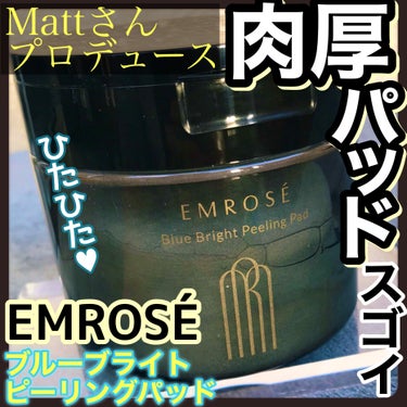 EMROSÉ ブルーブライトピーリングパッドのクチコミ「Mattさんプロデュース！エムロゼのふきとり化粧水で整う肌キメ💙

-------------.....」（1枚目）