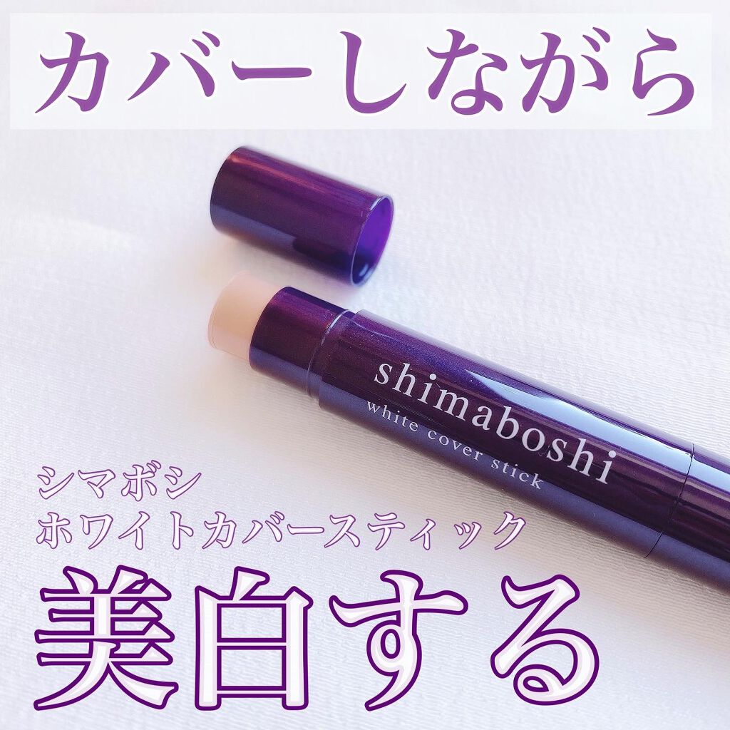 ホワイトカバースティック/shimaboshi/化粧下地を使ったクチコミ（1枚目）