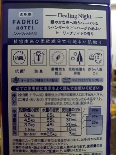 ファドリックホテル 柔軟剤　ヒーリングナイトの香り/FADRIC HOTEL/柔軟剤を使ったクチコミ（2枚目）