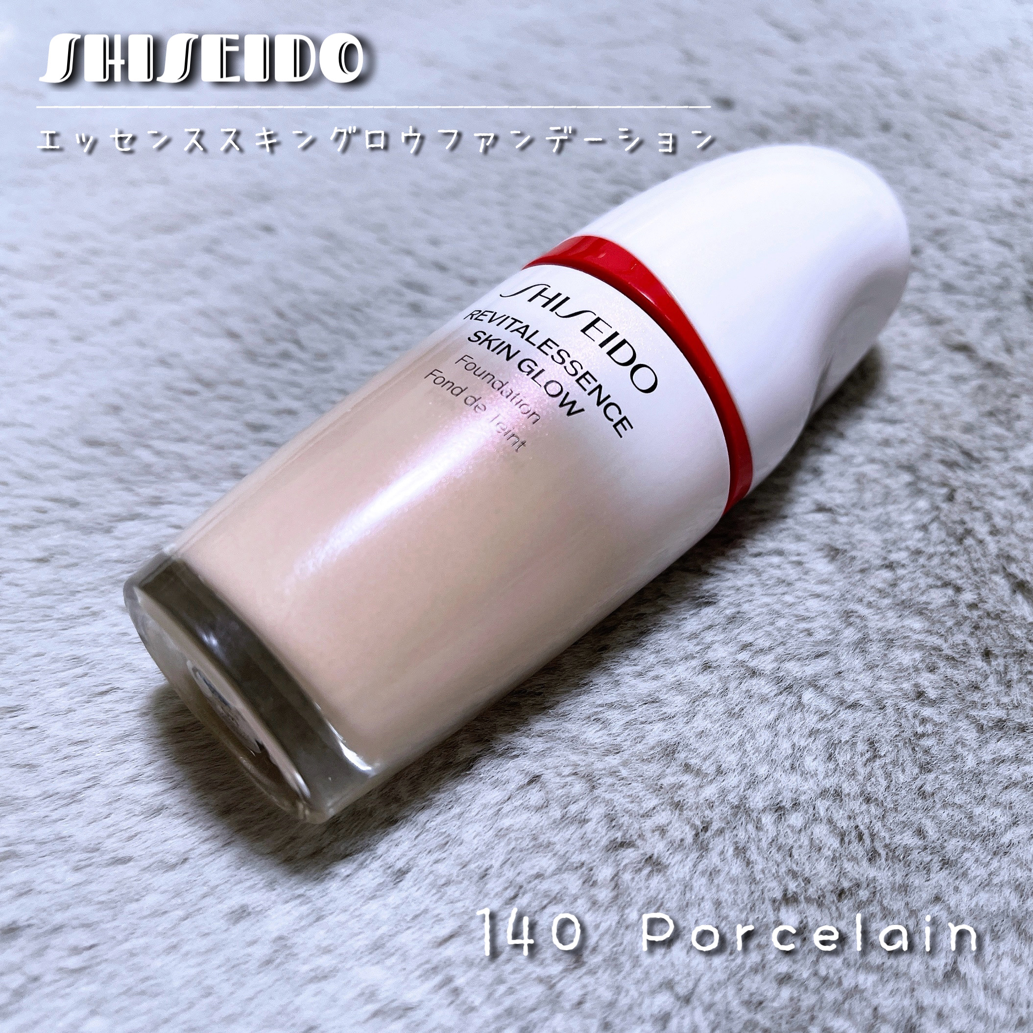 エッセンス スキングロウ ファンデーション 140 Porcelain/SHISEIDO/リキッドファンデーションを使ったクチコミ（1枚目）