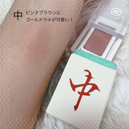 麻雀アイシャドウ/和粧/単色アイシャドウを使ったクチコミ(3枚目)