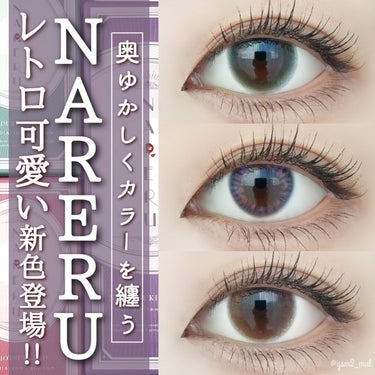 NARERU 1day/NARERU/ワンデー（１DAY）カラコンを使ったクチコミ（1枚目）