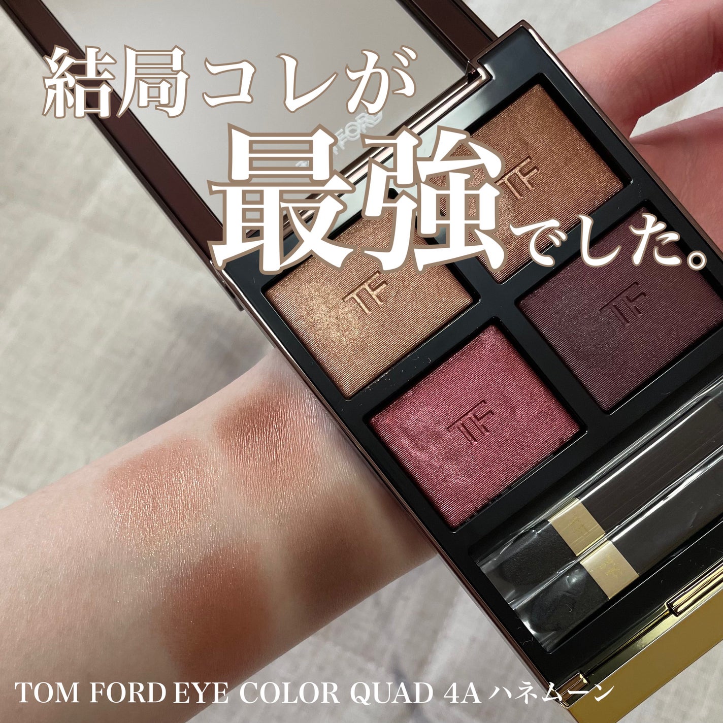 アイ カラー クォード/TOM FORD BEAUTY/アイシャドウパレットを使ったクチコミ(1枚目)