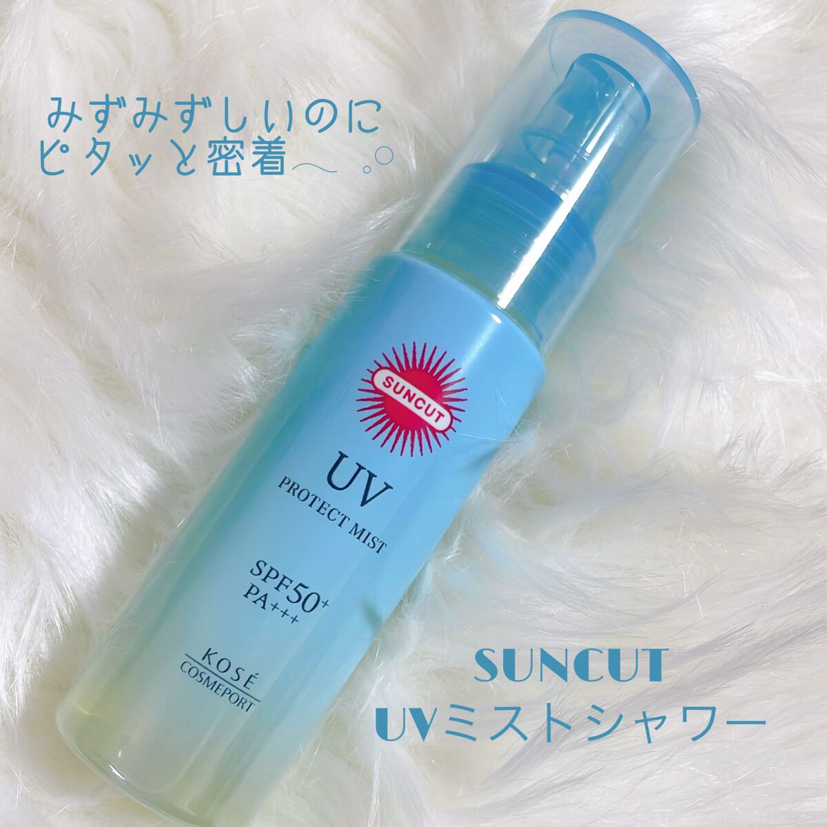 プロテクトUV ミスト/サンカット®/日焼け止めミスト・スプレーを使ったクチコミ(1枚目)