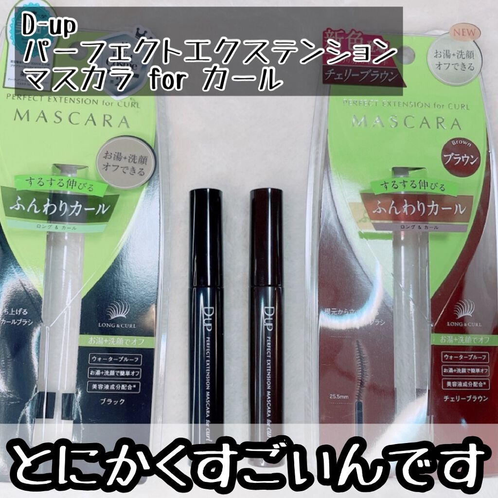 パーフェクトエクステンション マスカラ for カール/D-UP/マスカラを使ったクチコミ(2枚目)