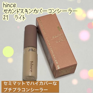 hince セカンドスキンカバーコンシーラーのクチコミ「大分前にhinceのコンシーラーのサンプルを頂いたのでQoo10メガ割りも始まるので、やっとお.....」（1枚目）