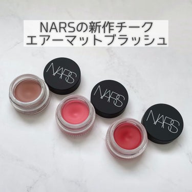 エアーマット ブラッシュ/NARS/ジェル・クリームチークを使ったクチコミ（1枚目）