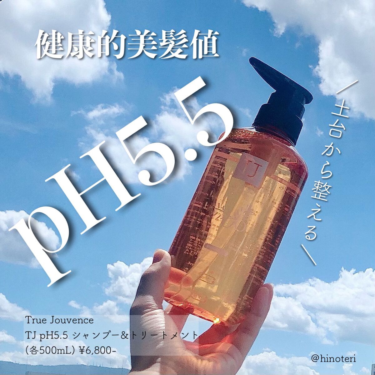 TJ pH5.5 シャンプー&トリートメント/True jouvencE/市販シャンプーを使ったクチコミ(1枚目)