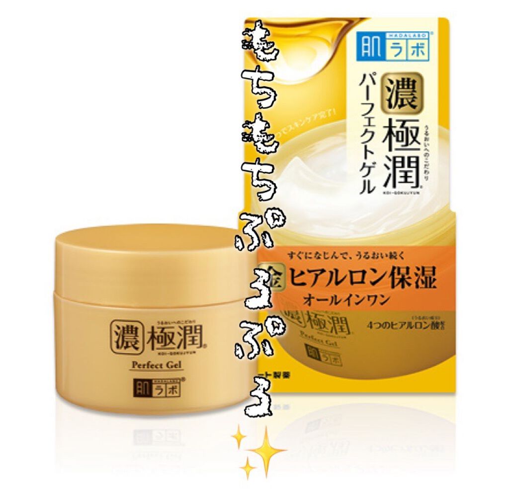 極潤 パーフェクトゲル/肌ラボ/オールインワン化粧品を使ったクチコミ(1枚目)