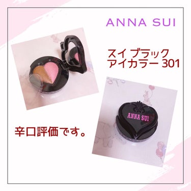 スイ ブラック アイカラー （ANNA SUI）
春カラーの限定カラー301

ANNA SUIのアイシャドウは購入
したことがないので初めて購入。

可愛らしいパッケージで期待していま
した ←

ん