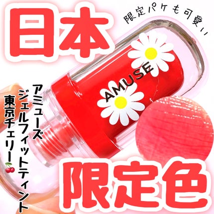 ジェルフィットティント/AMUSE/リップティントを使ったクチコミ(1枚目)