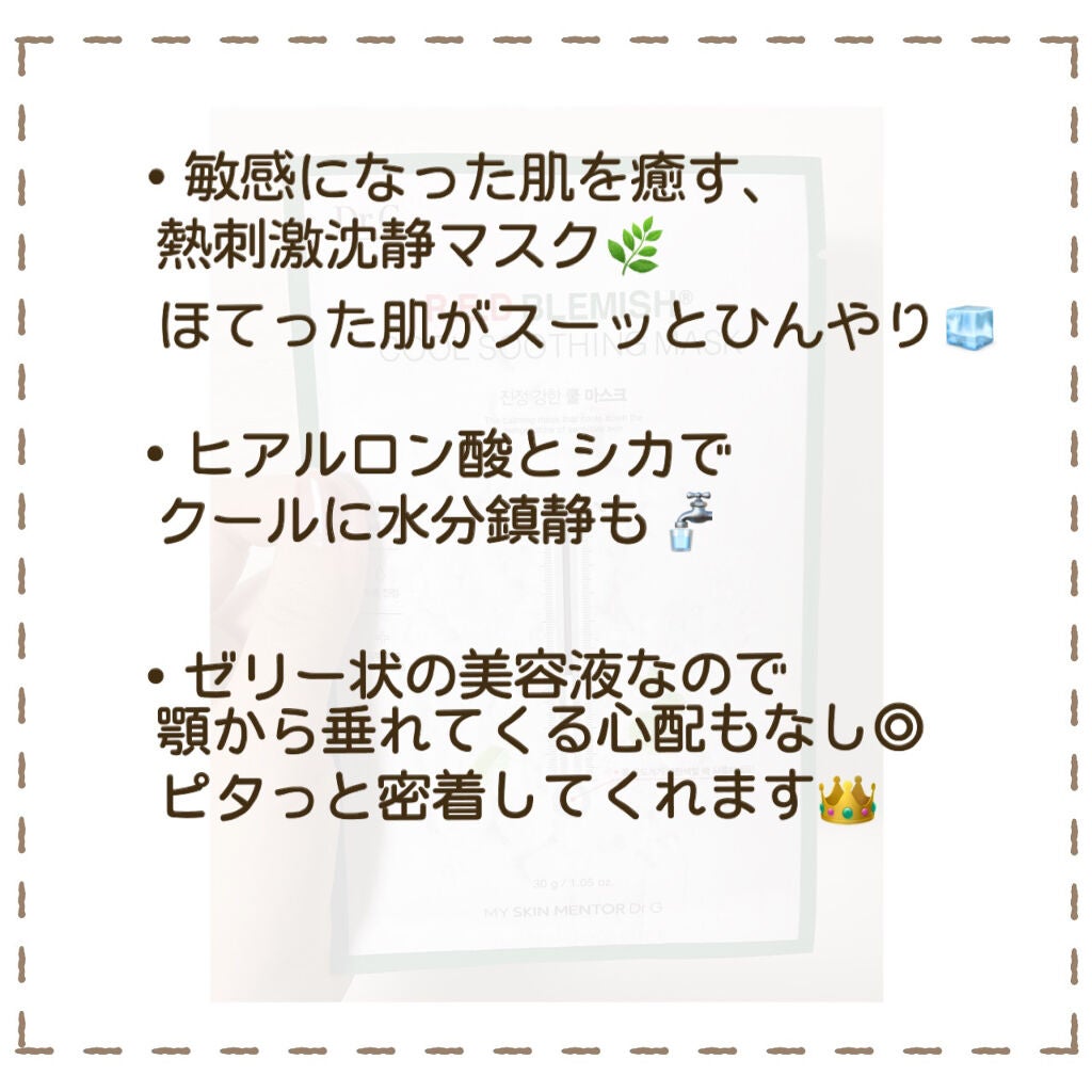 レッドブレミッシュ クールスージングマスク/Dr.G/シートマスク・パックを使ったクチコミ(3枚目)