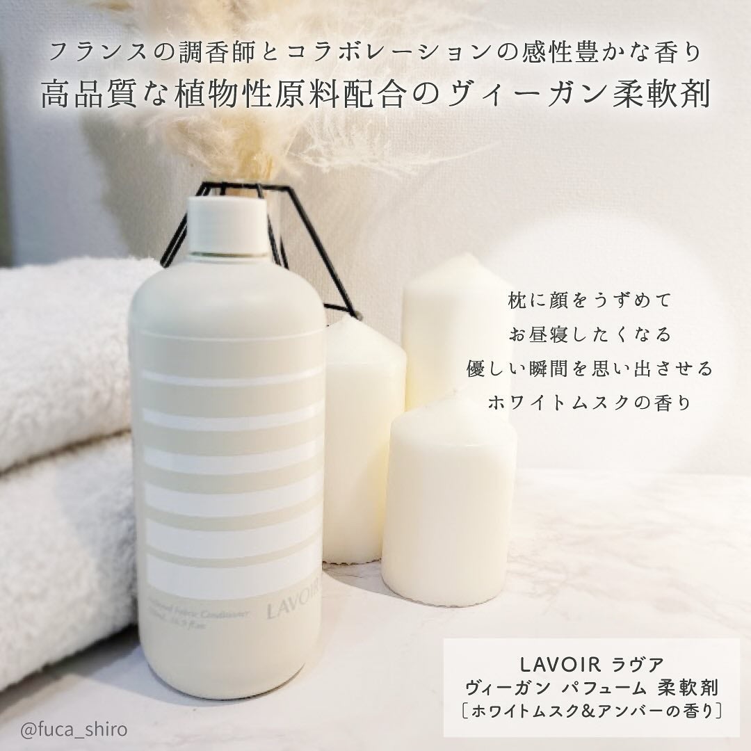 パフュームヴィーガン柔軟剤 ホワイトムスク&アンバー/LAVOIR/柔軟剤を使ったクチコミ(2枚目)
