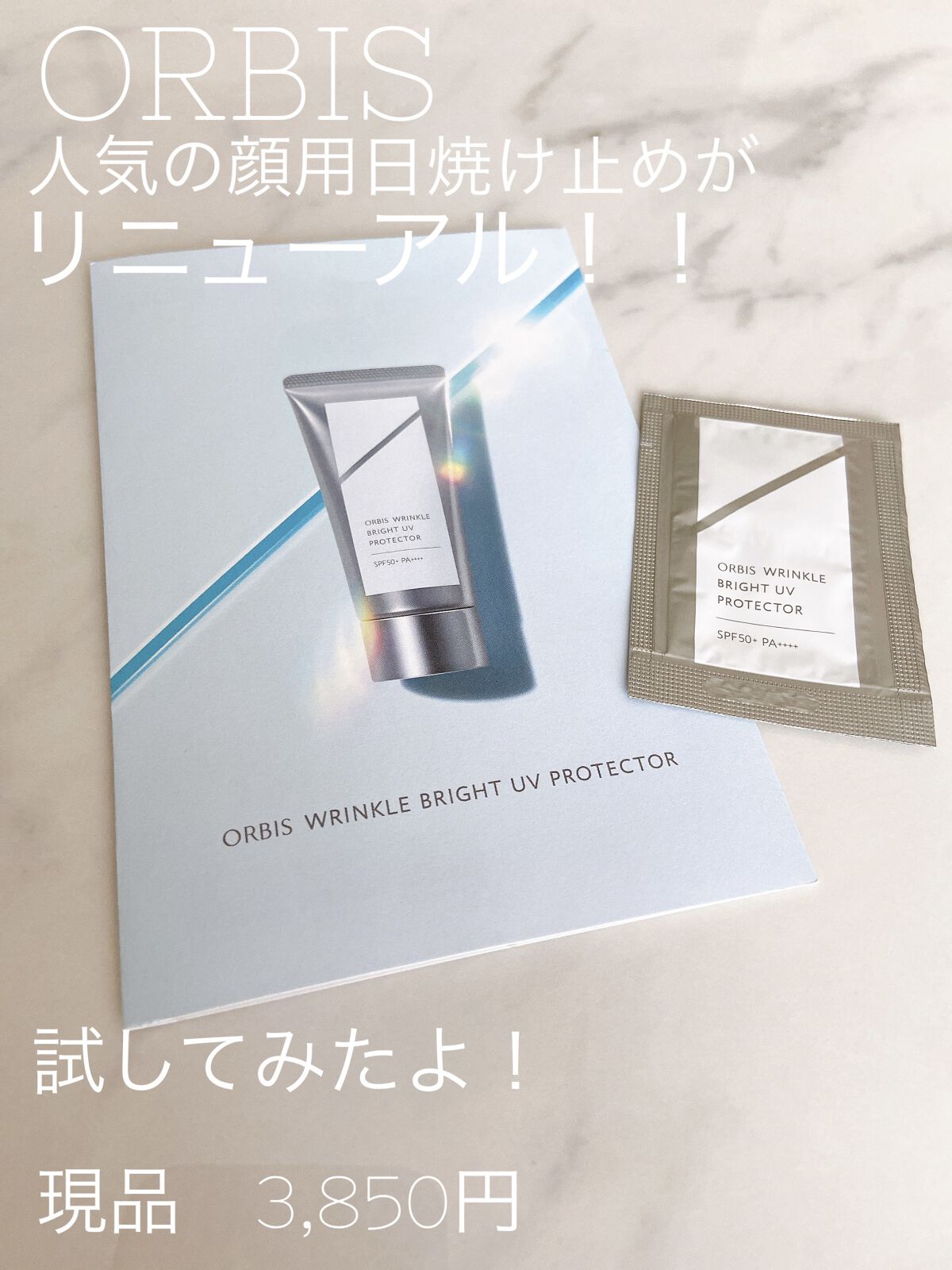 オルビス リンクルブライトＵＶプロテクター/オルビス/日焼け止めクリームを使ったクチコミ（1枚目）