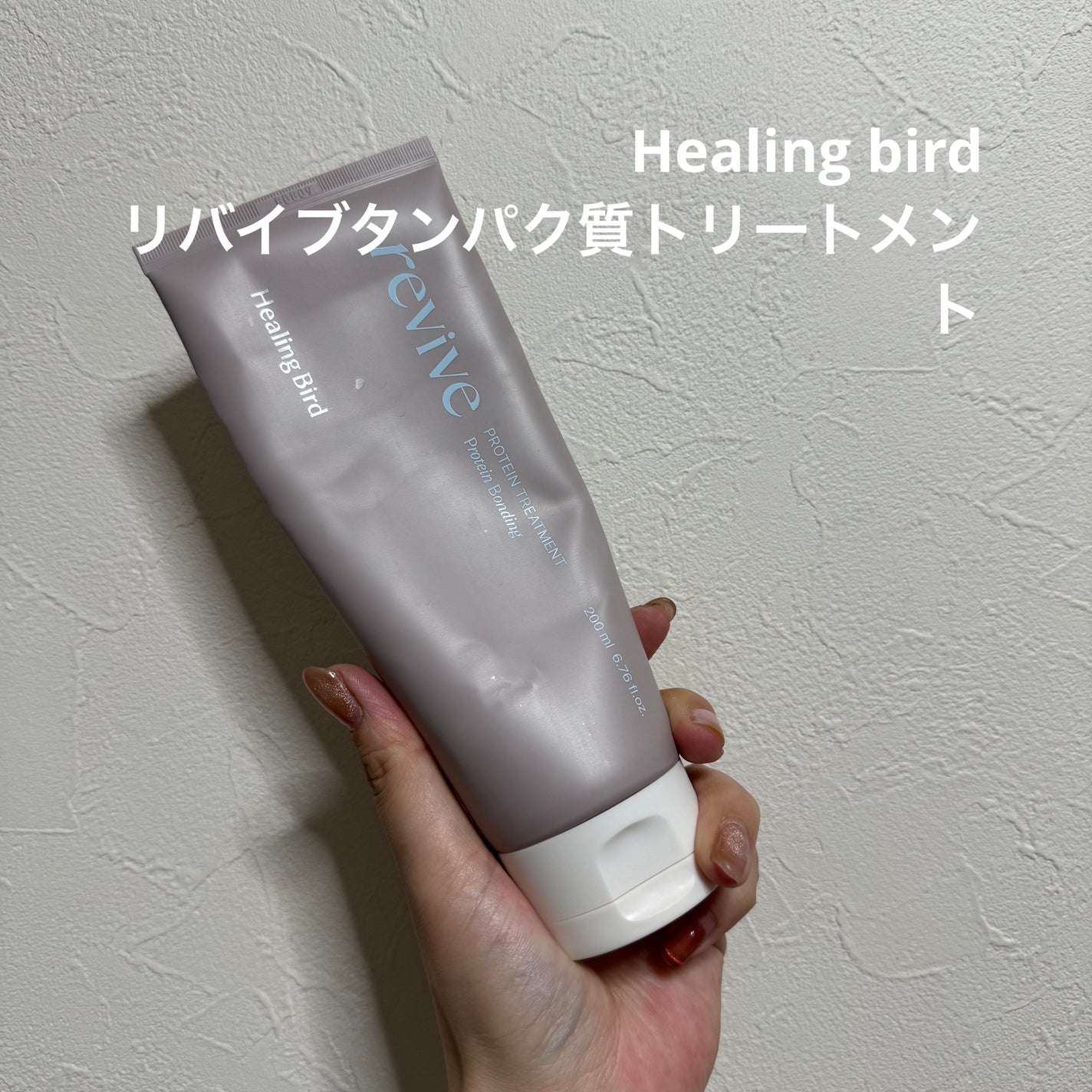 リバイブタンパク質トリートメント/Healing bird/洗い流すヘアトリートメントを使ったクチコミ(1枚目)