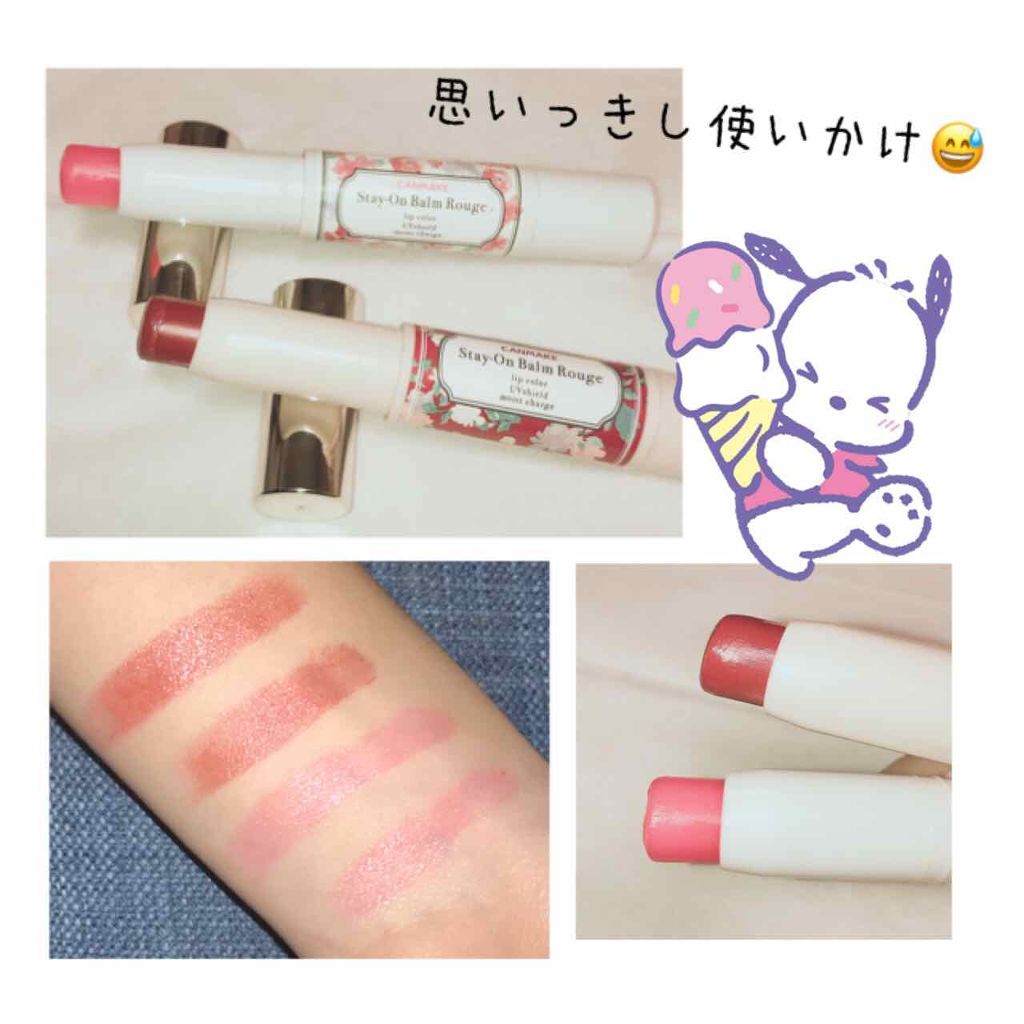 ステイオンバームルージュ/キャンメイク/口紅を使ったクチコミ(1枚目)