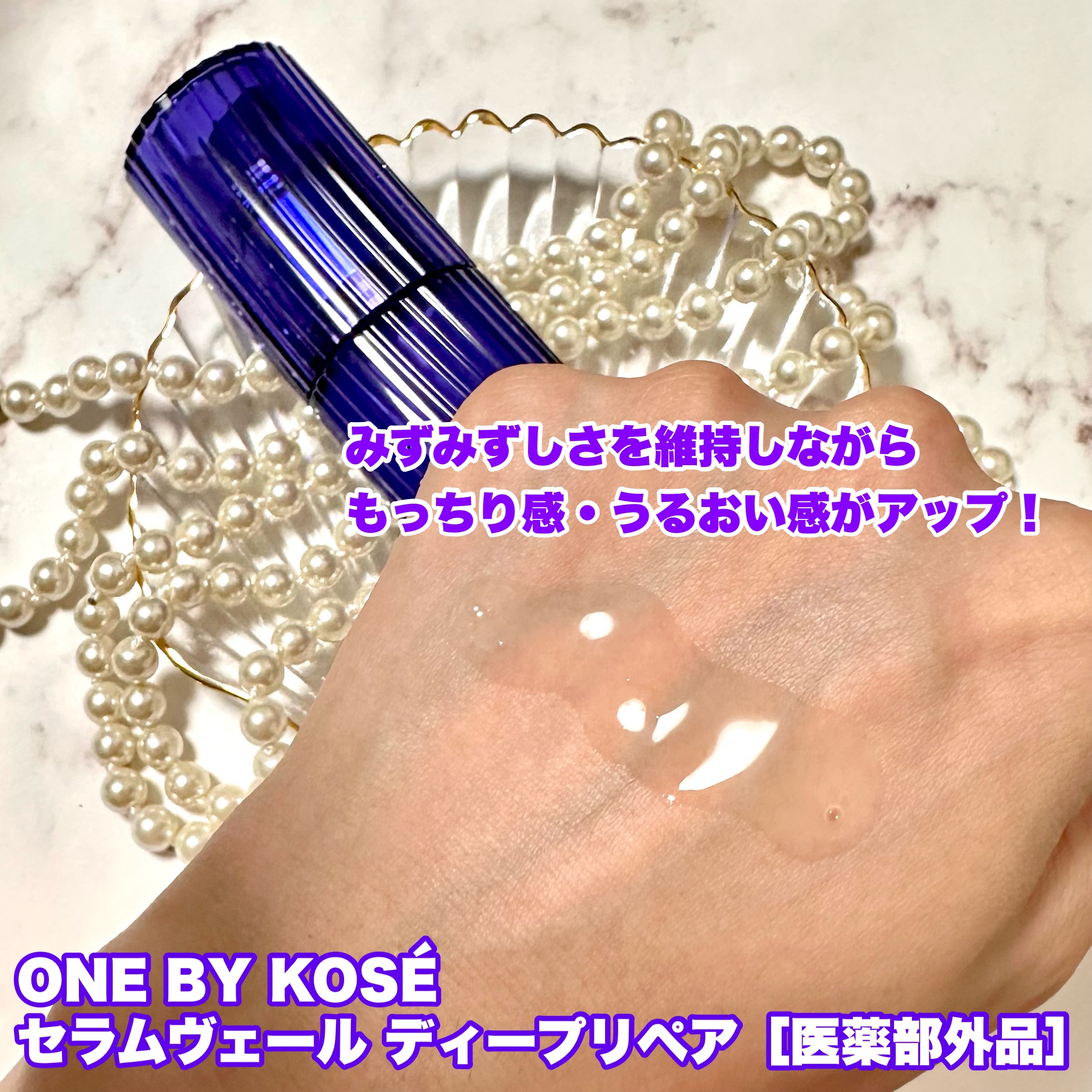 セラムヴェール ディープリペア 付けかえ用 60ml/ONE BY KOSE/美容液を使ったクチコミ（2枚目）