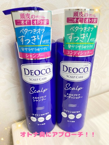 デオコ スカルプケアシャンプー/コンディショナー/DEOCO(デオコ)/シャンプー・コンディショナーを使ったクチコミ（1枚目）