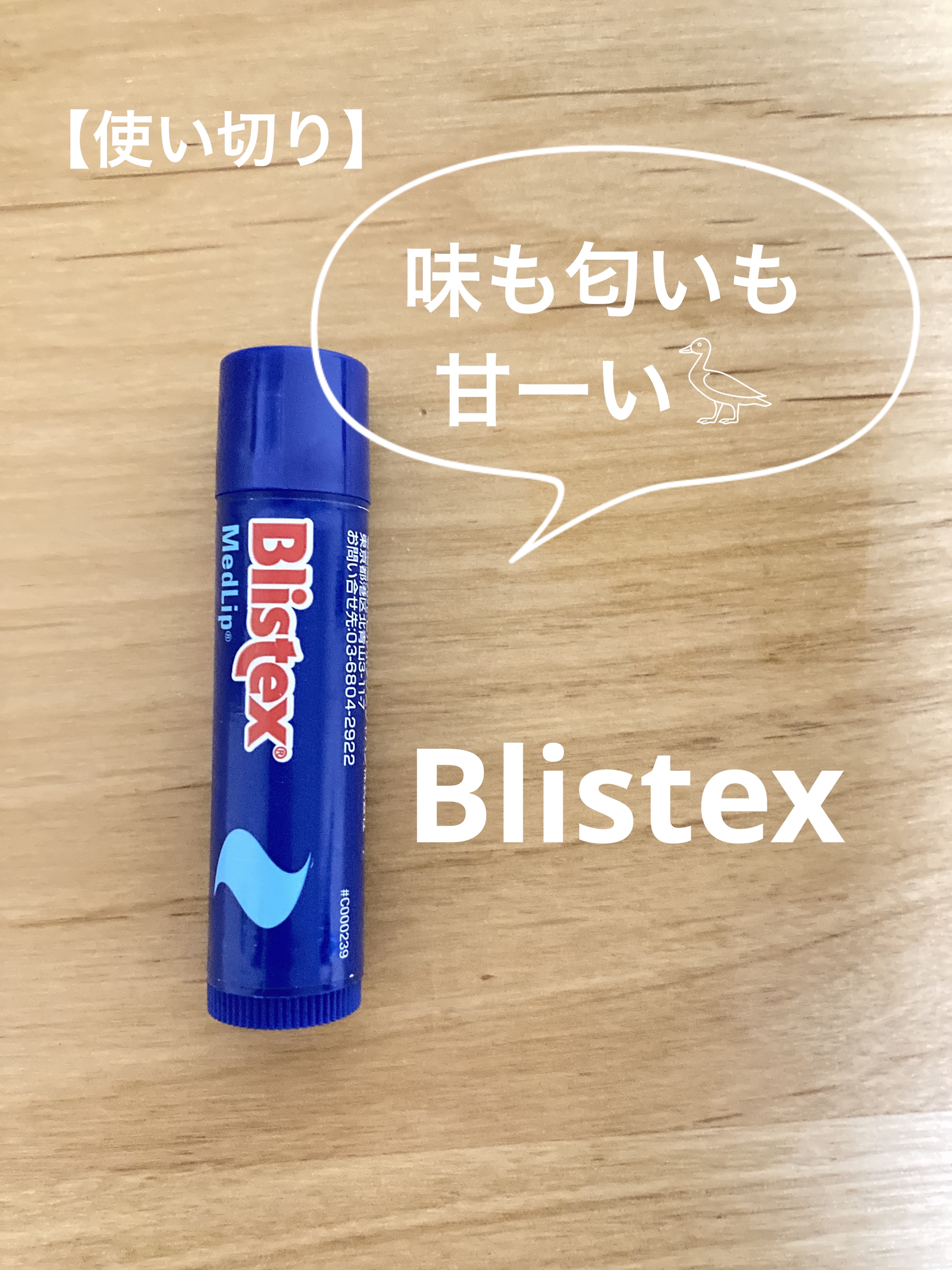 メドリップ/Blistex/リップクリームを使ったクチコミ（1枚目）