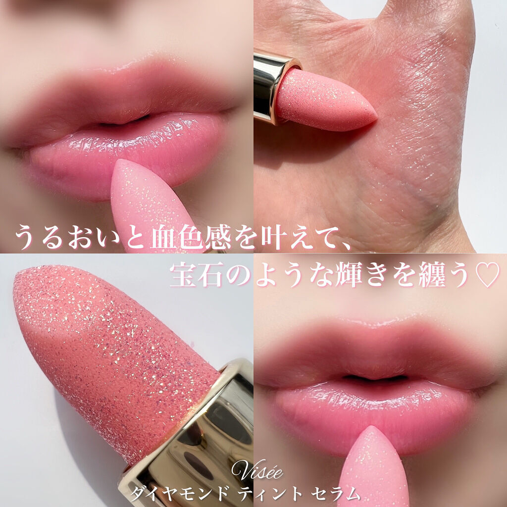 限定リップケア】リシェ ダイヤモンド ティント セラム｜Viséeは落ち