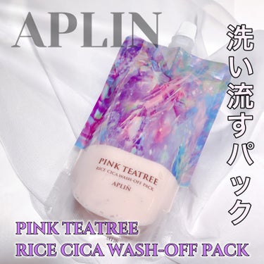 APLIN ピンクティーツリーライスシカウォッシュオフパックのクチコミ「つるすべ柔らか肌に！！
ヨーグルトみたいな塗るパック💕

@aplin_japan
APLIN.....」（1枚目）