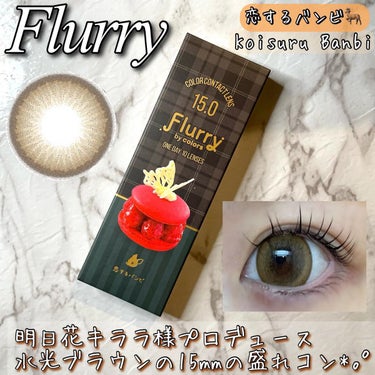 Flurry by colors 1day/Flurry by colors/ワンデー（１DAY）カラコンを使ったクチコミ（1枚目）