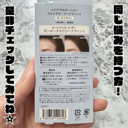 ウルトラキープヘアティント/メイクプロポーション/ヘアカラーを使ったクチコミ(9枚目)