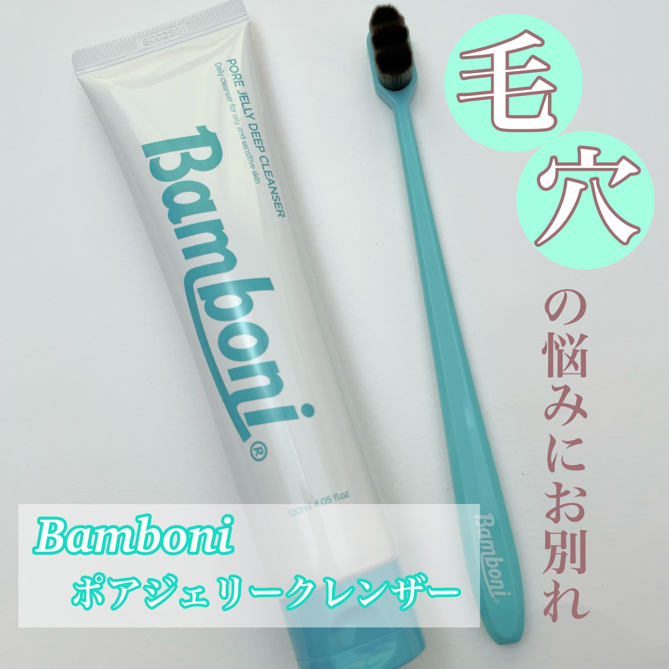 bamboni ポアジェリークレンザー


栗の花エキス40%配合の洗顔料！🌰
栗皮の中に渋みを出すタンニンという成分が
過剰な皮脂調節と毛穴管理をしてくれるそう✨

柔らかいジェル状のテクスチャ
ネットなどで泡立てる必要がなく
そのまま