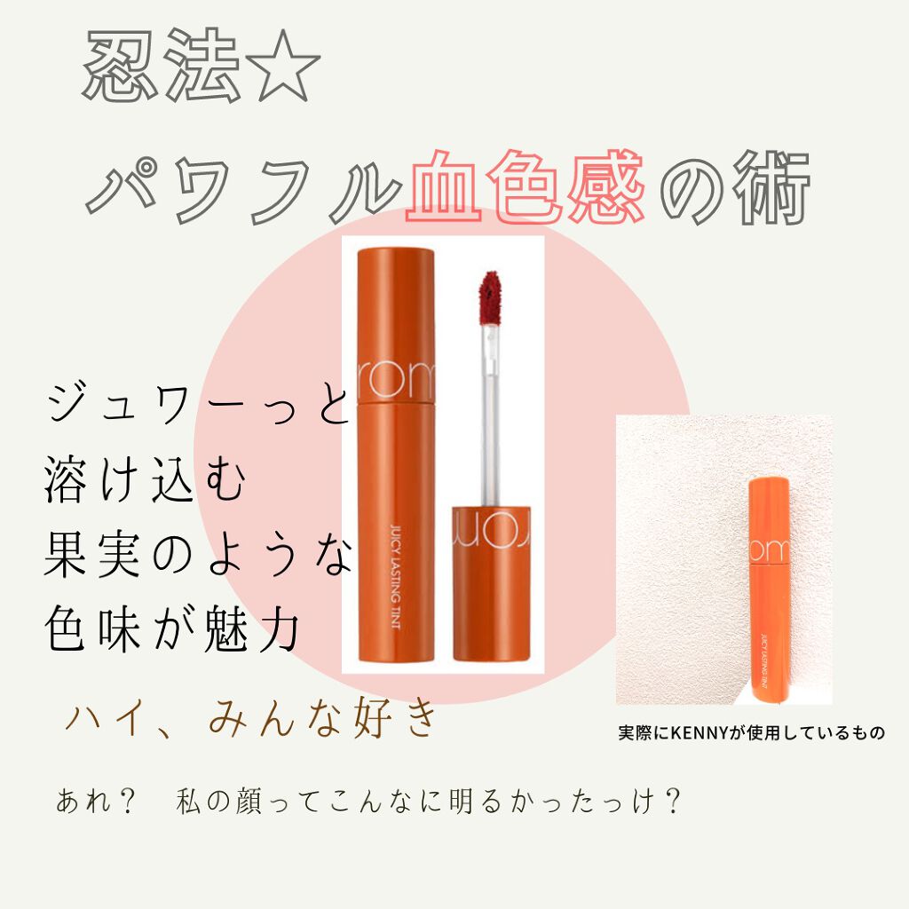 ジューシーラスティングティント/rom&nd/リップティントを使ったクチコミ(1枚目)
