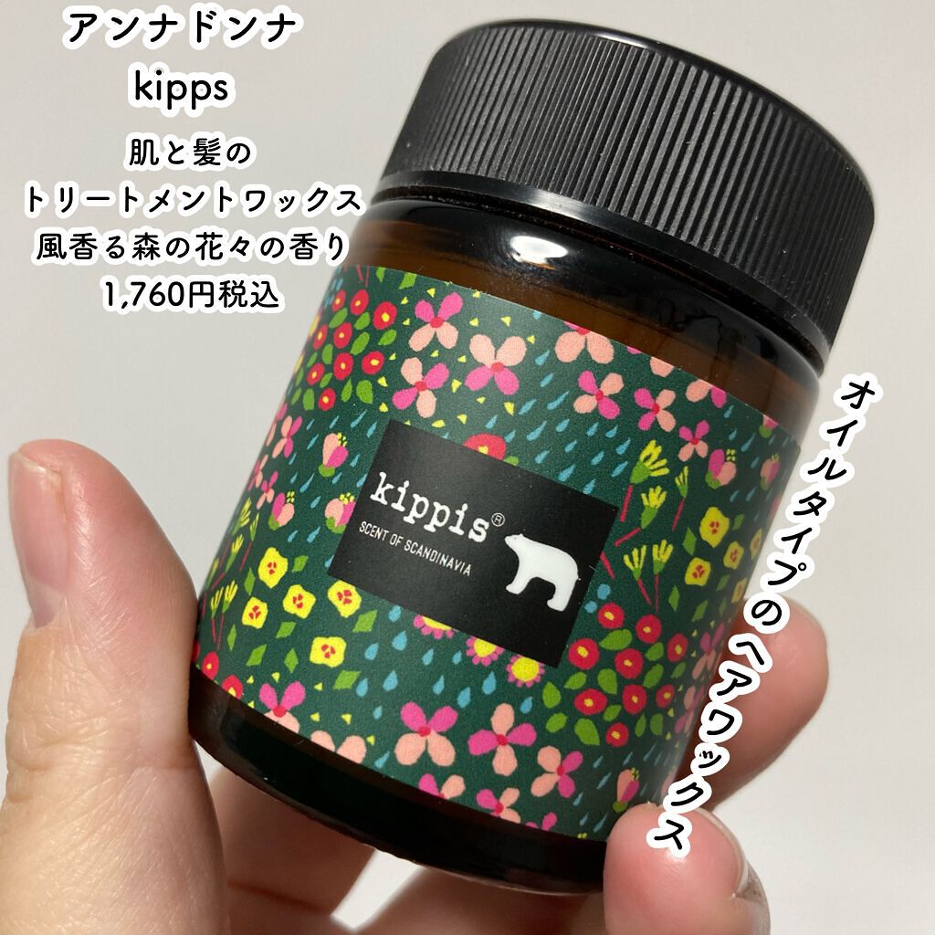 キッピス 髪と肌のトリートメントワックス/アンナドンナ/フェイスバームを使ったクチコミ(2枚目)
