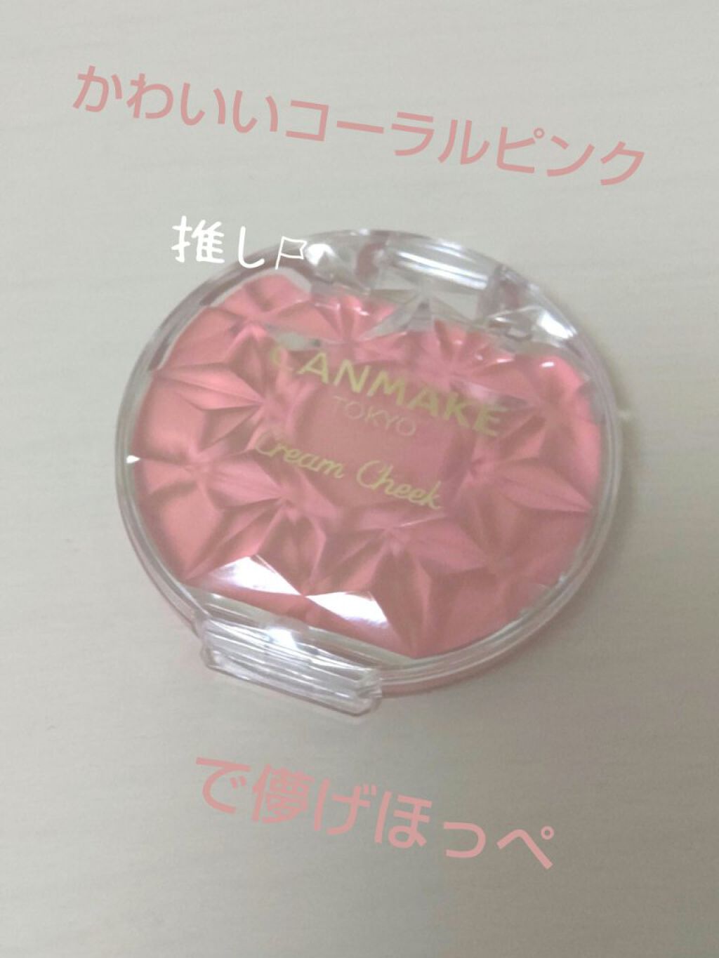 クリームチーク/キャンメイク/ジェル・クリームチークを使ったクチコミ（1枚目）