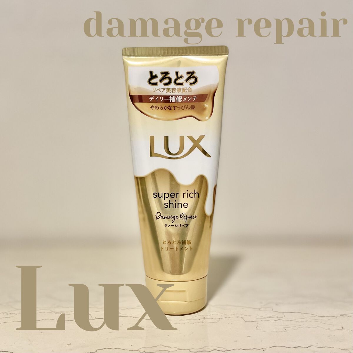 スーパーリッチシャイン ダメージリペア とろとろ補修トリートメント/LUX/洗い流すヘアトリートメントを使ったクチコミ（1枚目）