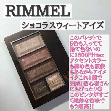 
RIMMEL ショコラスイートアイズ 15

この商品は私が初めて購入したアイシャドウパレットです！！

ゆうこすさんや吉田朱里さんがオススメアイシャドウパレットとして紹介していたので買ってみました！