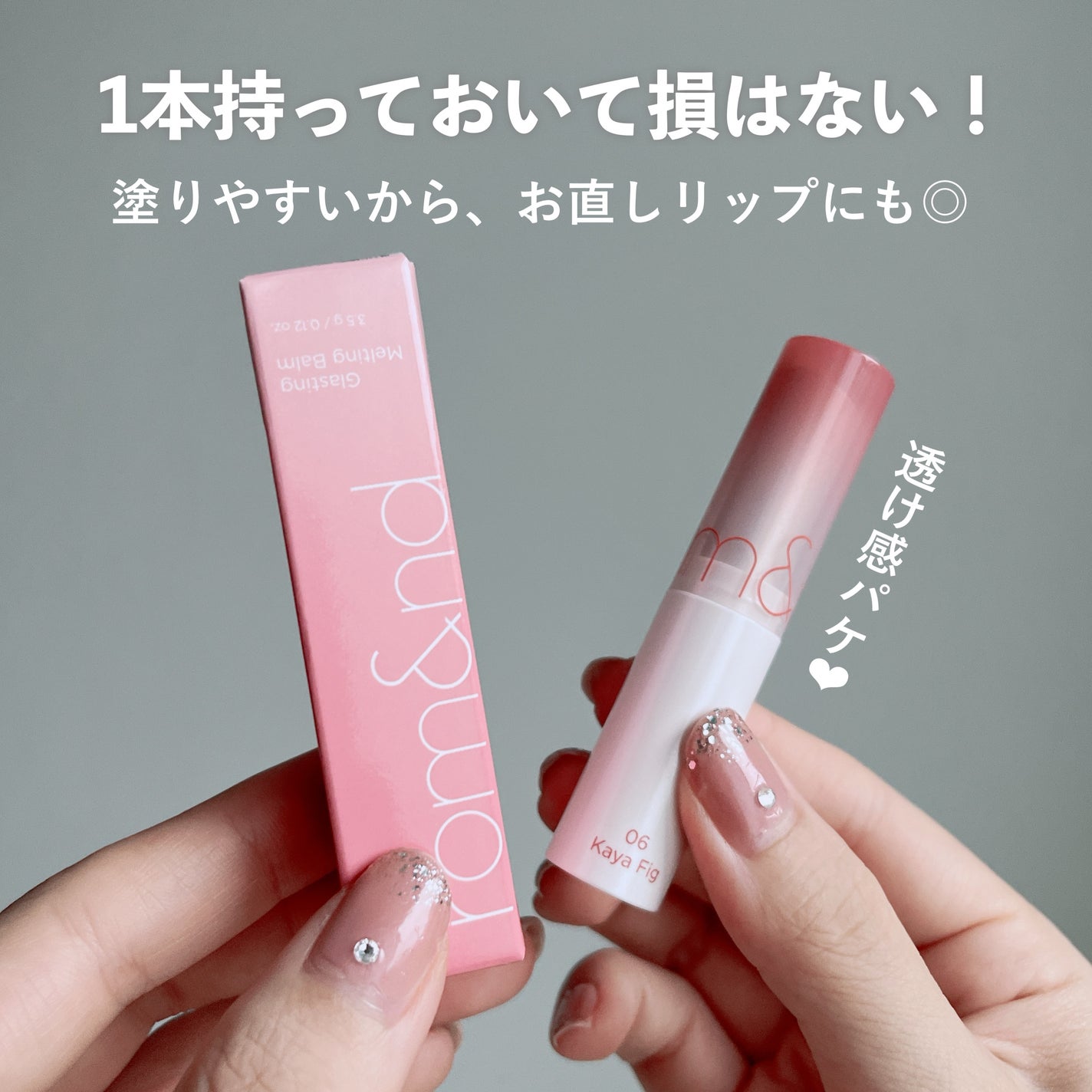 グラスティングメルティングバーム/rom&nd/リップバームを使ったクチコミ(7枚目)