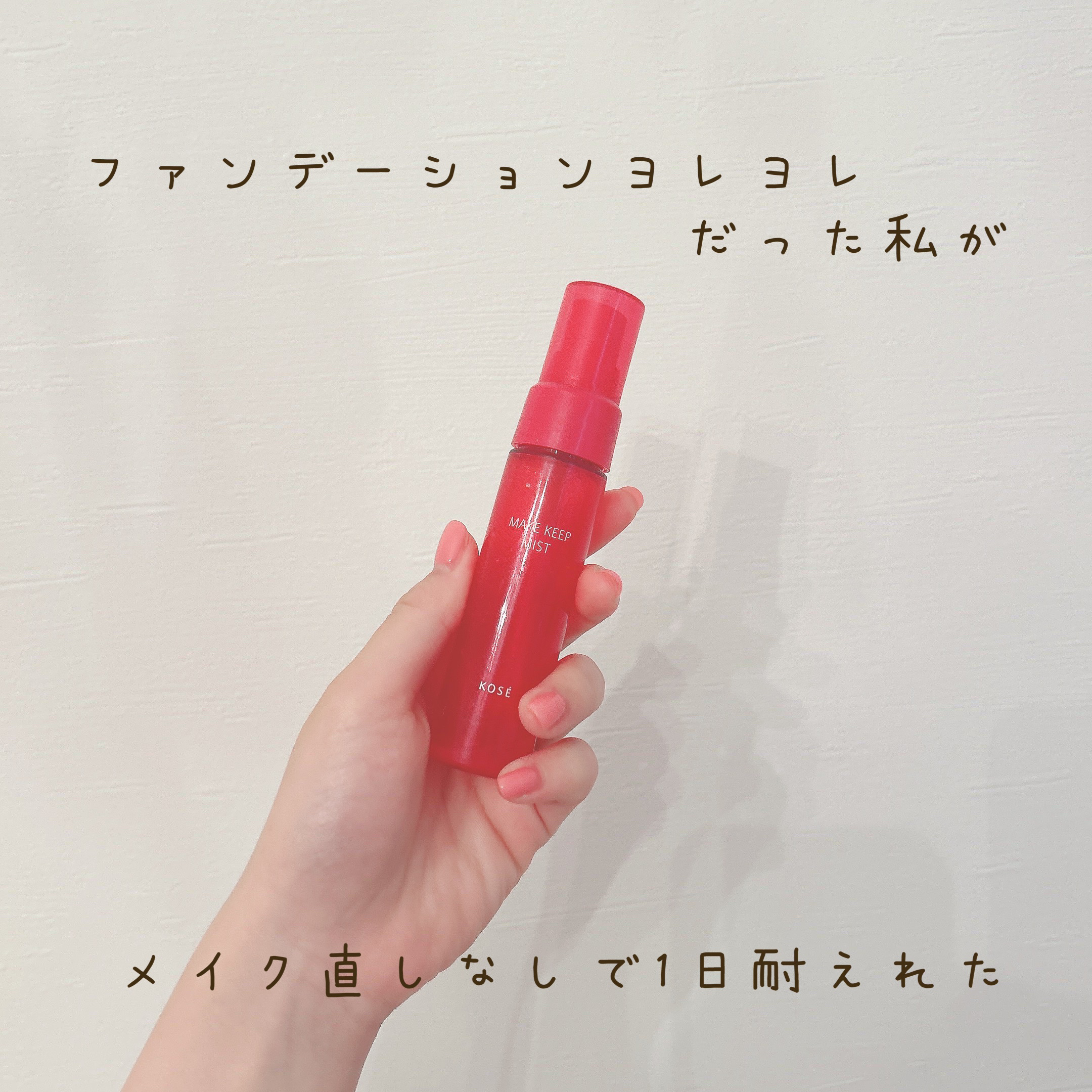 メイク キープ ミスト EX/コーセーコスメニエンス/フィックスミストを使ったクチコミ（1枚目）