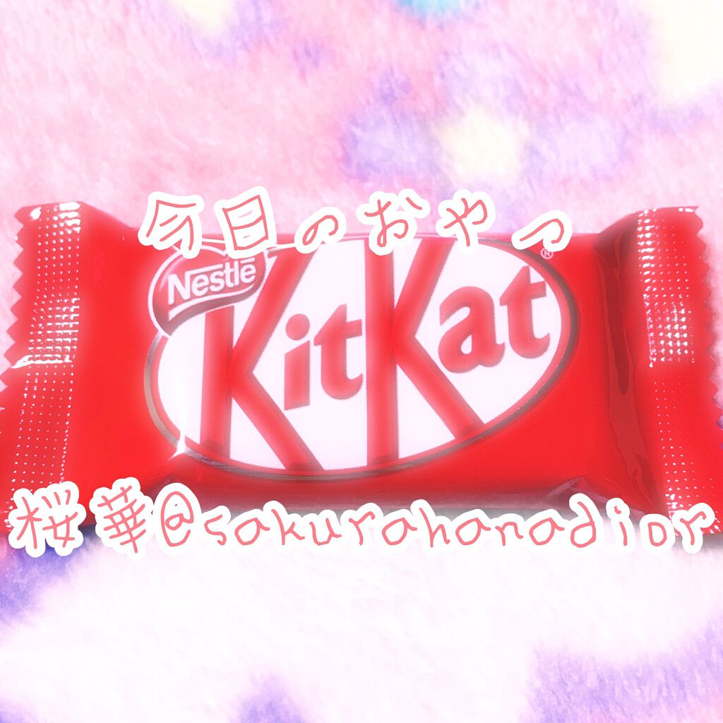 桜華♥️ on LIPS 「今日のおやつに食べたチョコレートだよ😍💖みんな大好きキットカッ..」(1枚目)