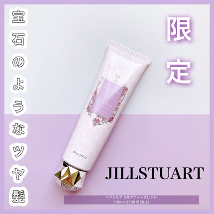 試してみた】ヘアミルク ミルクティーブレンド JILL STUARTの 試してみた】ヘアミルク ミルクティーブレンド JILL STUARTの