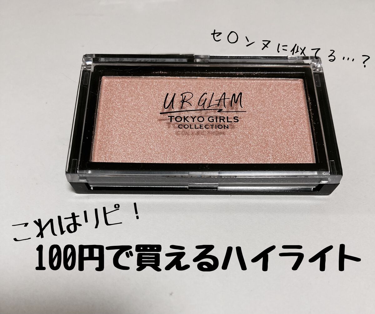 URGLAM　HIGHLIGHT POWDER パールベージュ/U R GLAM/パウダーハイライトを使ったクチコミ（1枚目）
