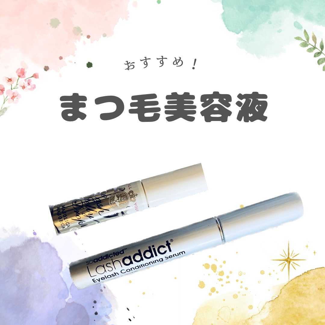 まつ毛ケアのおすすめ品

✼••┈┈••✼••┈┈••✼••┈┈••✼••┈┈••✼

①ラッシュアディクト
    長さを出したい人におすすめ✨
　お高いけど毎日使ってもなくならず、
　長持ちしてくれて助かってます❦


②ラッシュジェリ