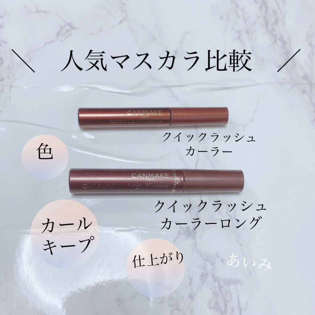 クイックラッシュカーラー/キャンメイク/マスカラ下地を使ったクチコミ（1枚目）