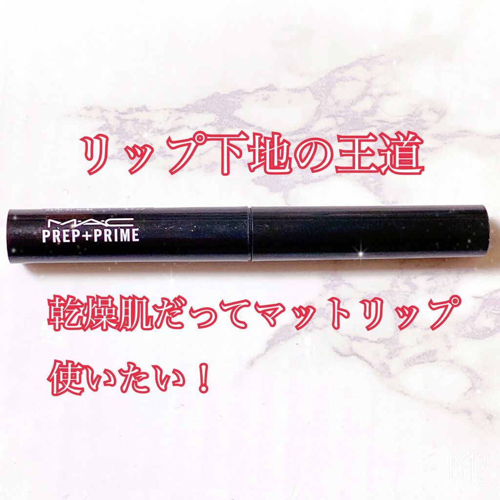 M·A·C プレップ プライム リップ/M・A・C/リップクリームを使ったクチコミ（1枚目）