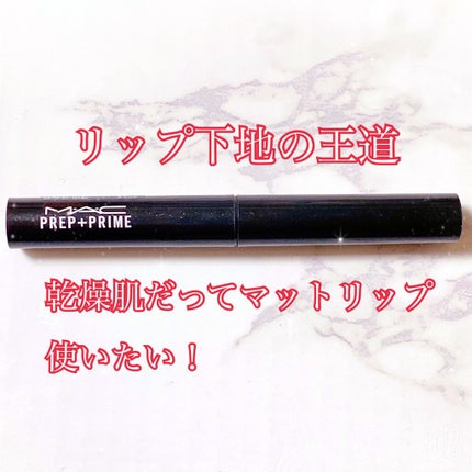 M·A·C プレップ プライム リップ/M・A・C/リップクリームを使ったクチコミ(1枚目)
