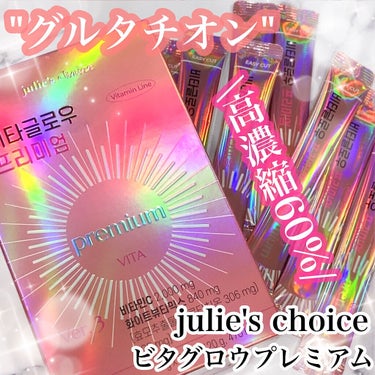 エバーグロウグルタチオン/julie's choice/美容サプリメントを使ったクチコミ（1枚目）