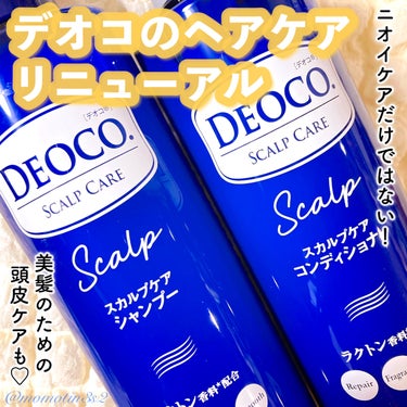 デオコ スカルプケアシャンプー/コンディショナー/DEOCO(デオコ)/シャンプー・コンディショナーを使ったクチコミ（1枚目）